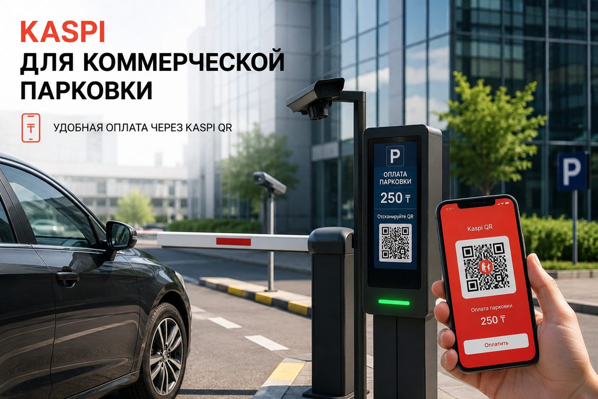 Система платной парковки SmartGate с распознаванием номеров и оплатой по QR через Kaspi