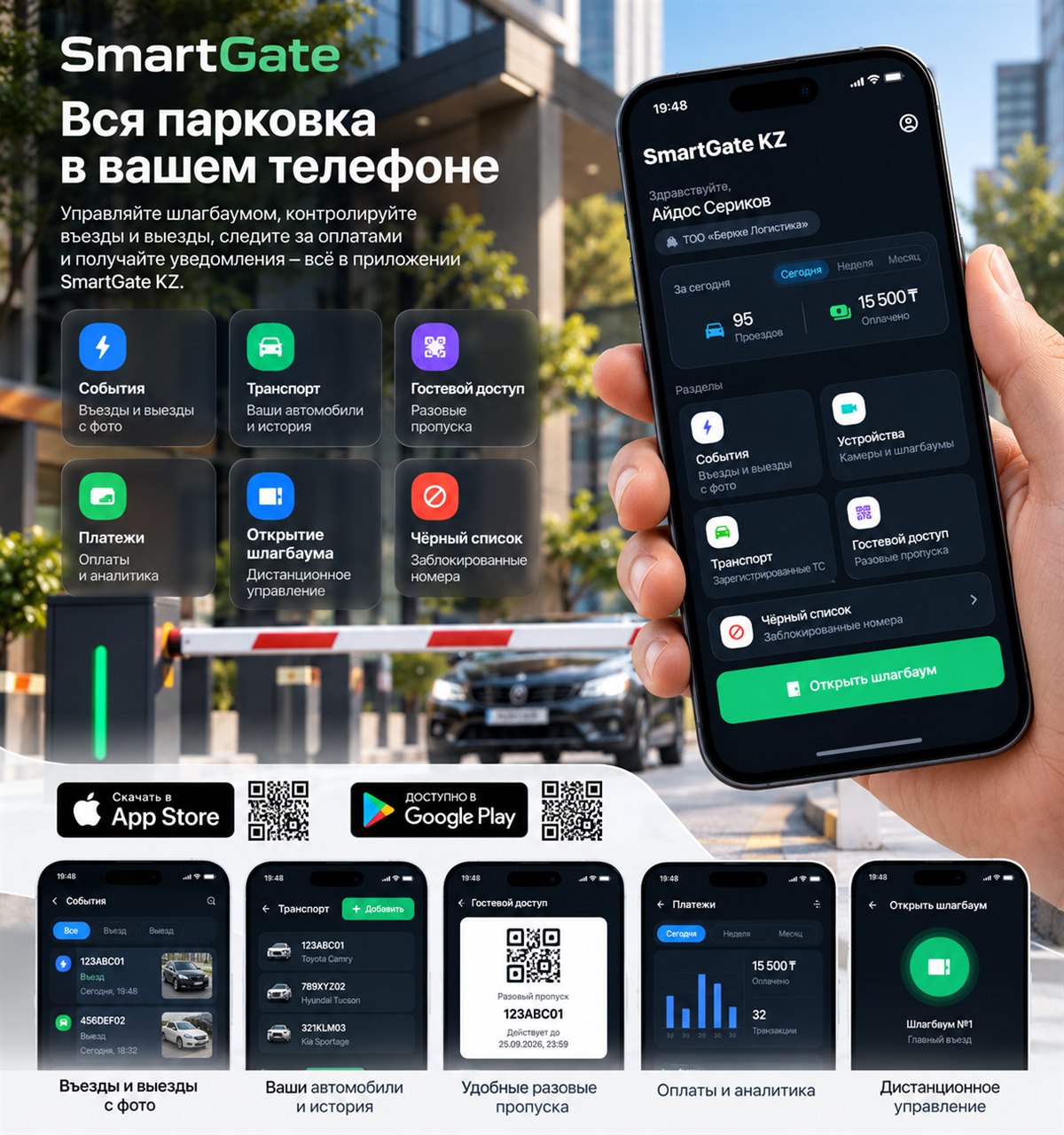 Мобильное приложение SmartGate KZ: главный экран со сводкой, события с фото, транспорт, гостевые пропуска, платежи и открытие шлагбаума
