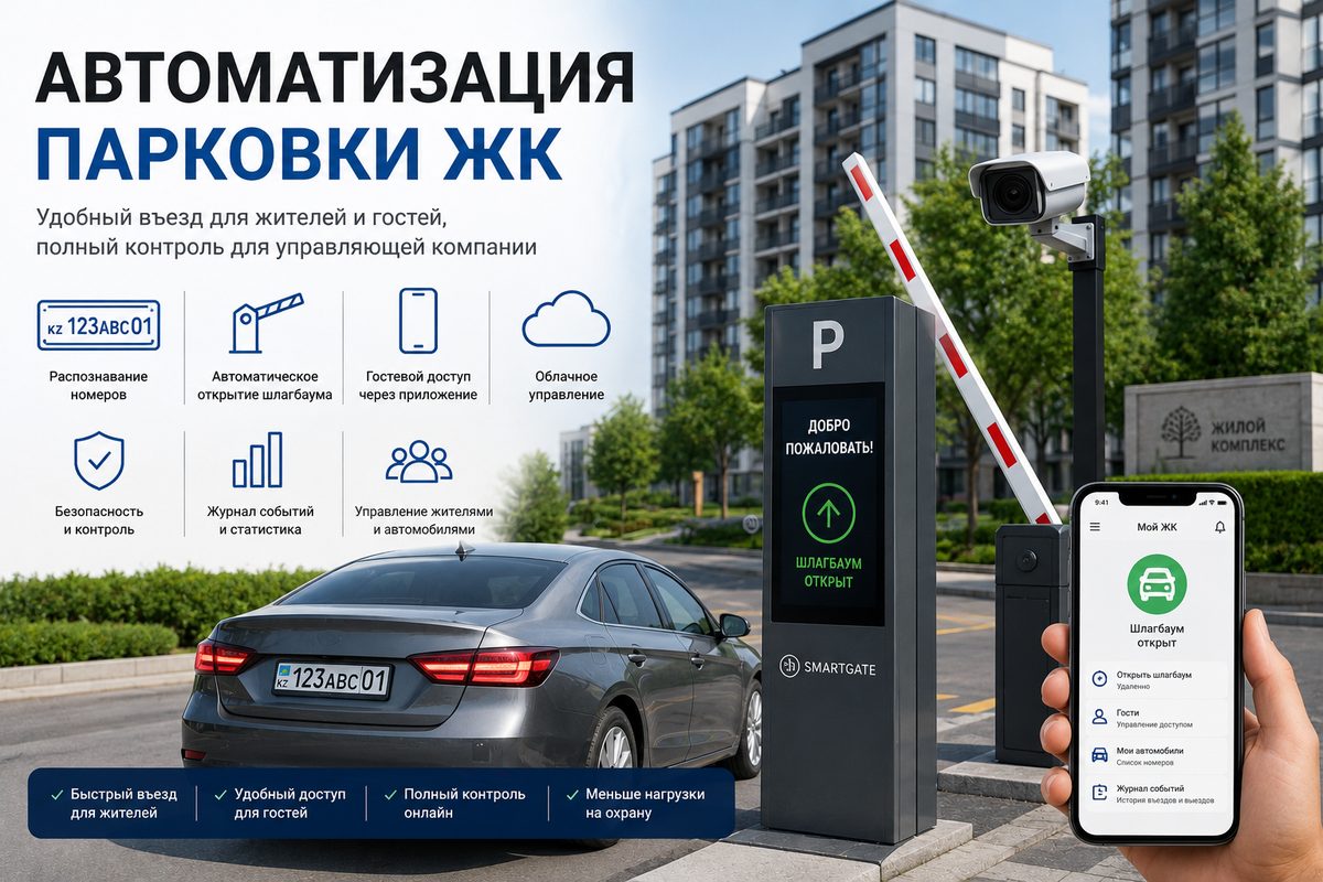 Автоматизация парковки жилого комплекса SmartGate в Казахстане